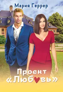 Проект "Любовь"