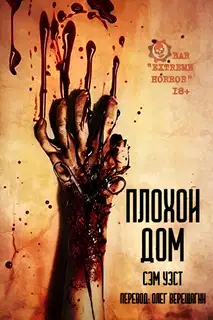 Плохой дом