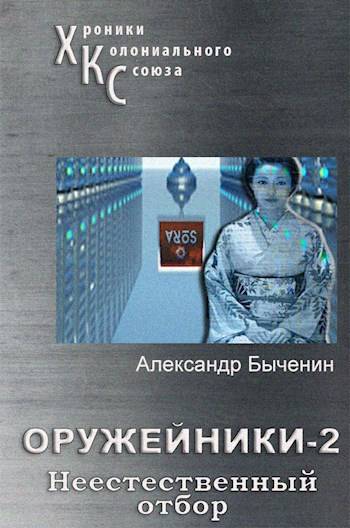 Неестественный отбор