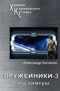След Химеры