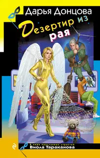 Дезертир из рая