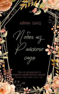 Побег из Райского сада