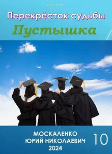 Пустышка. Книга 10