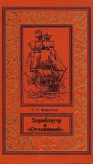 Хорнблауэр и «Отчаянный»
