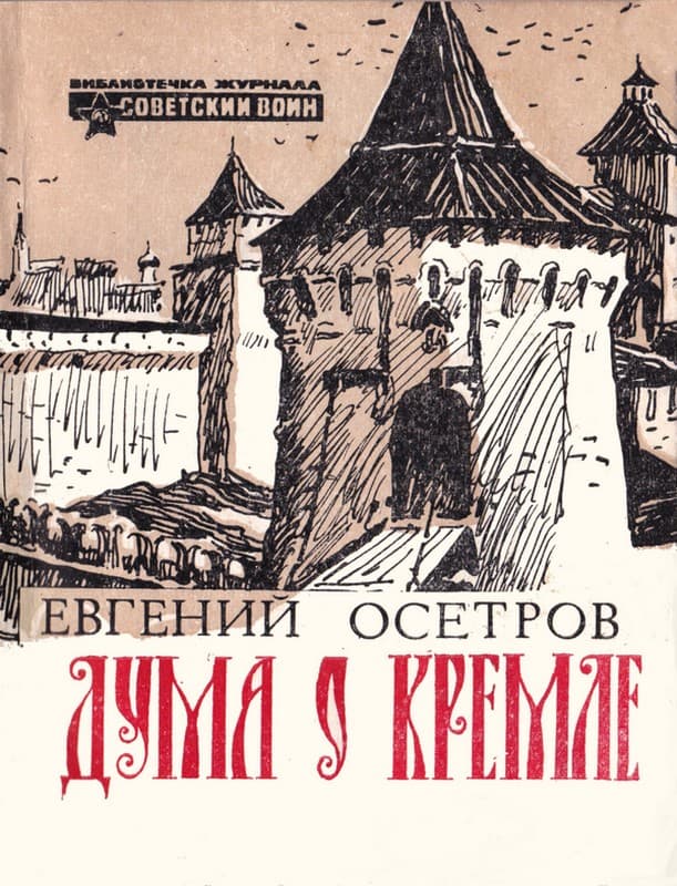 Дума о Кремле