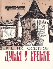 Дума о Кремле