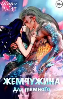 Жемчужина для темного