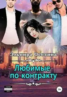 Любимые по контракту