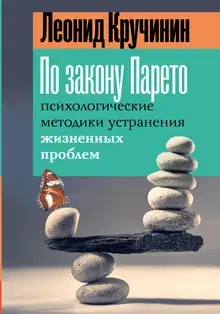 По закону Парето. Психологические методики устранения жизненных проблем