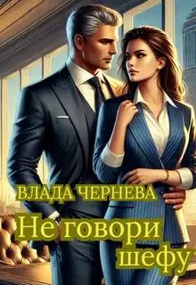 Не говори шефу