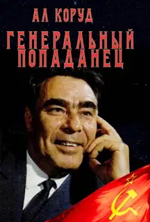 Генеральный попаданец 1