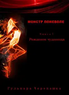 Рождение чудовища