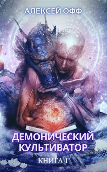 Демонический культиватор 1