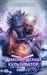 Демонический культиватор 1