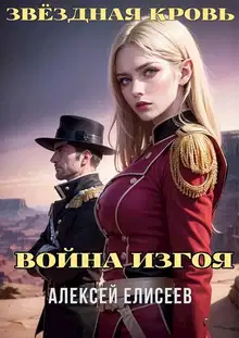 Звездная Кровь. Изгой IV