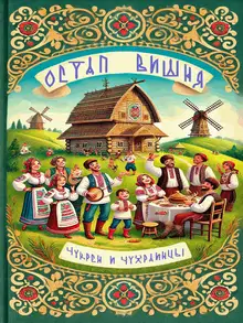Чукрен и чухраинцы