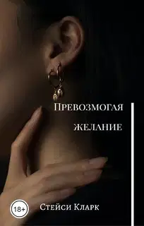 Превозмогая желание (СИ)