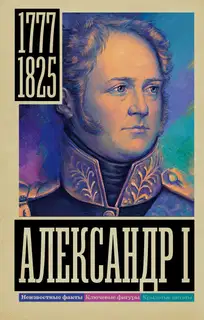 Александр I