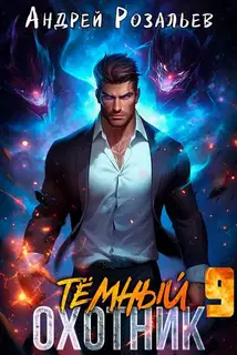 Темный охотник #9