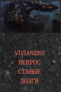 Некрос. Старые долги