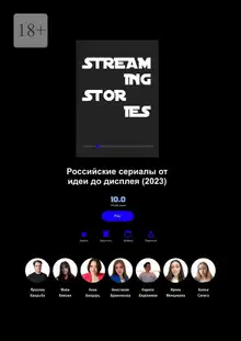Streaming Stories