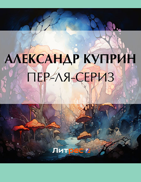 Пер-ля-Сериз