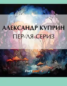 Пер-ля-Сериз