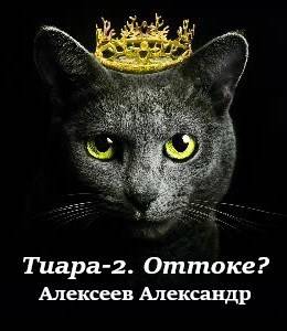 Оттоке? (Что делать?)