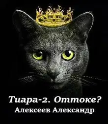 Оттоке? (Что делать?)