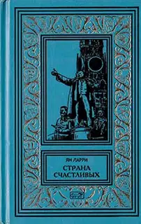 Том 1. Страна счастливых