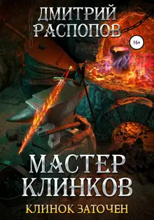 Клинок заточен