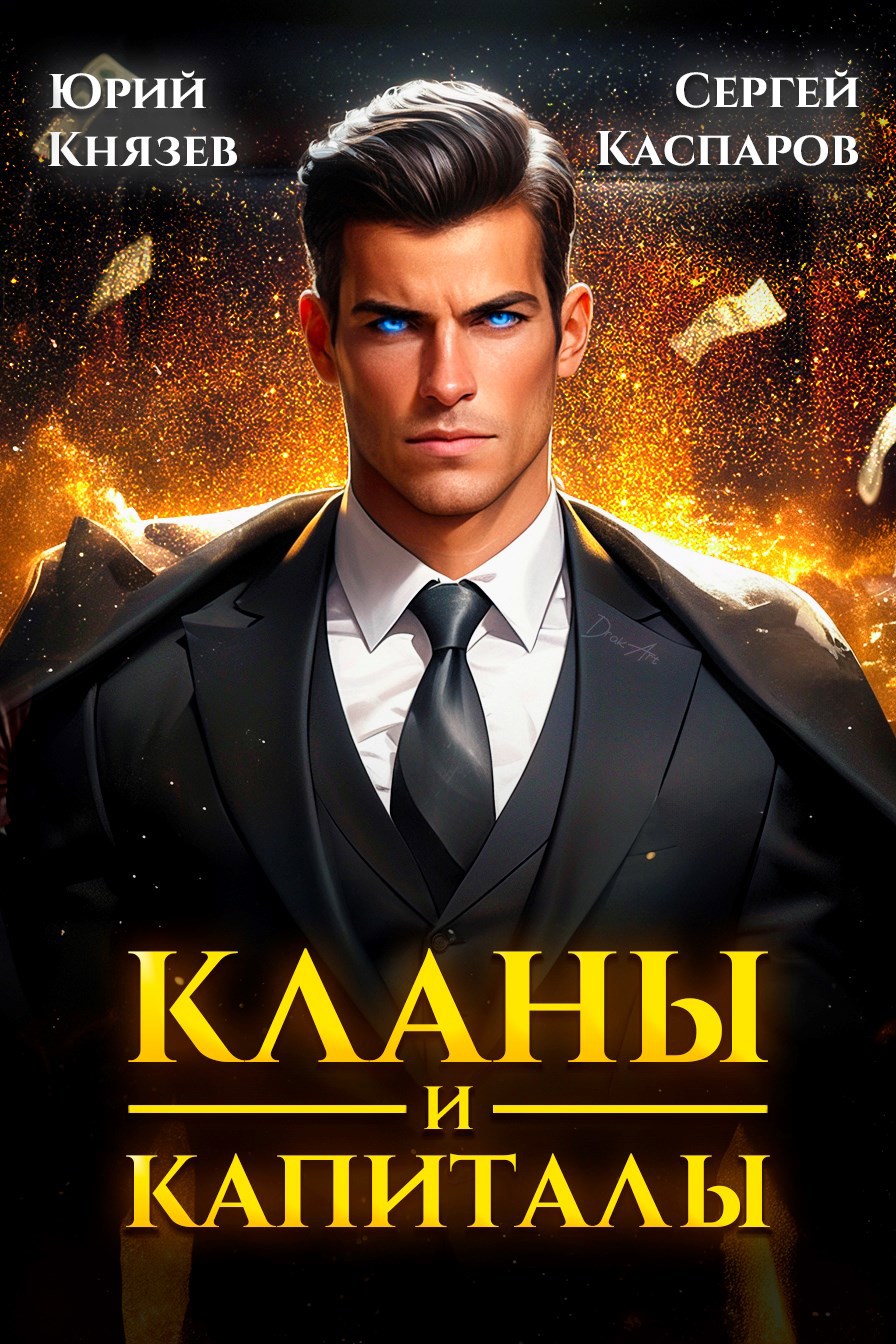 Кланы и капиталы. Том 1