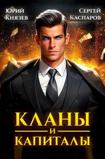 Кланы и капиталы. Том 1