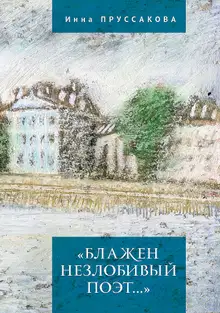 «Блажен незлобивый поэт…»
