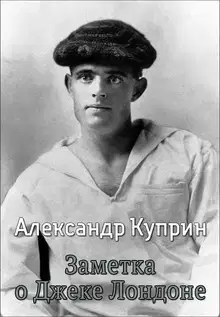 Заметка о Джеке Лондоне