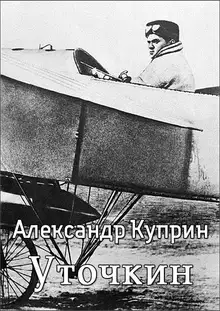 Уточкин