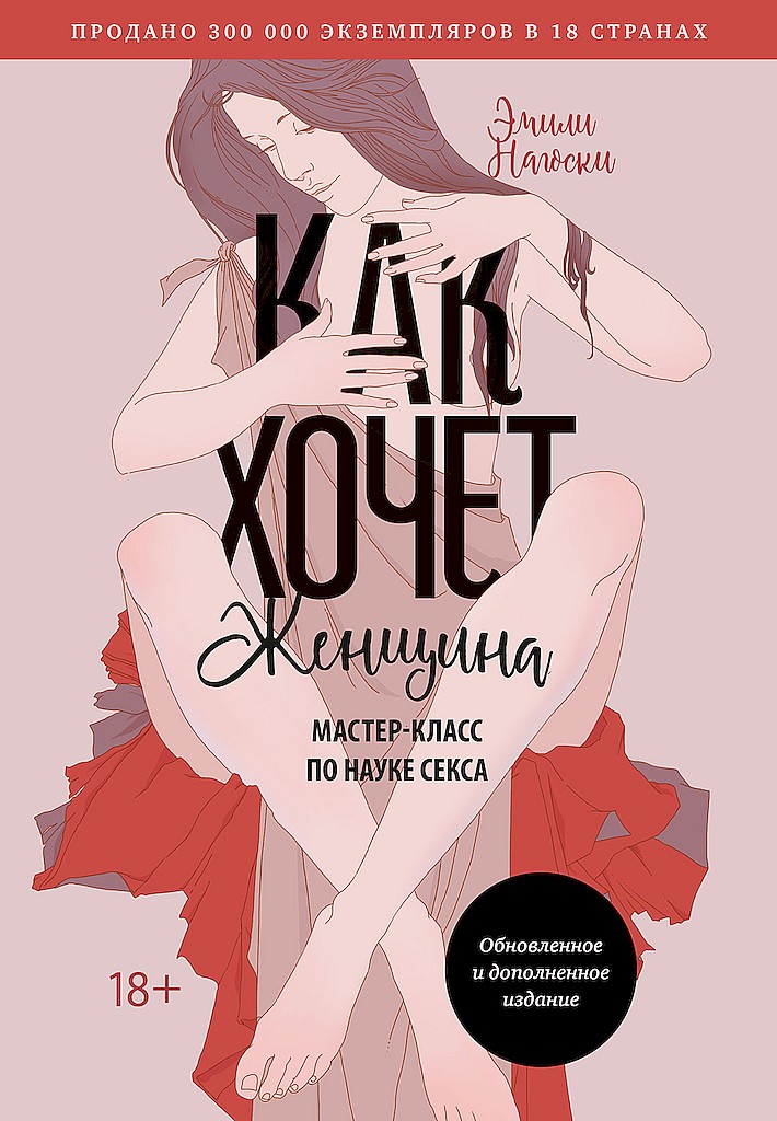 Как хочет женщина. Мастер-класс по науке секса