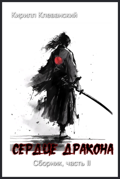 Сердце Дракона. Часть II