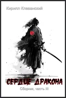 Сердце Дракона. Часть III