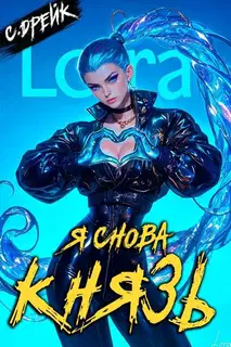 Я снова князь. Книга #23