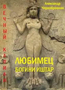 Любимец богини Иштар
