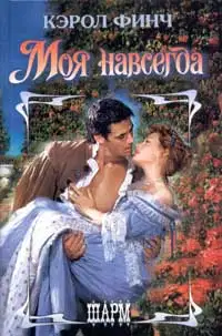 Моя навсегда