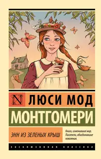 Энн из Зелёных Крыш