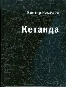 Кетанда