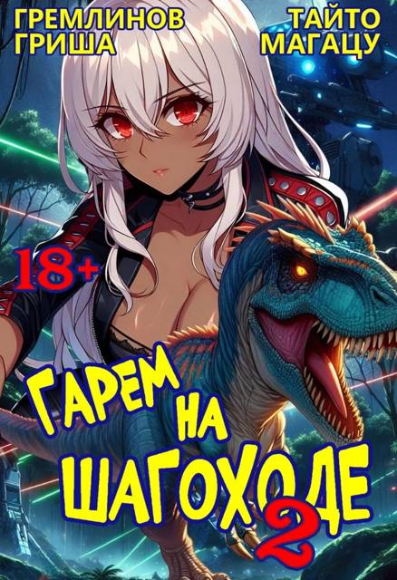 Гарем на шагоходе. Том 2