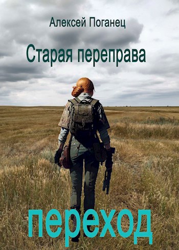 Переход