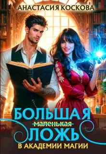 Большая (маленькая) ложь в Академии магии (СИ)