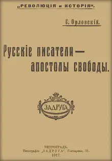 Русские писатели — апостолы свободы