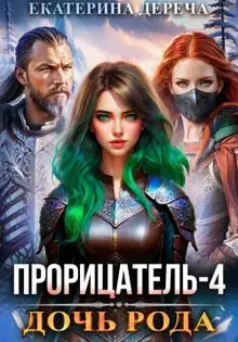 Дочь рода. Книга 4