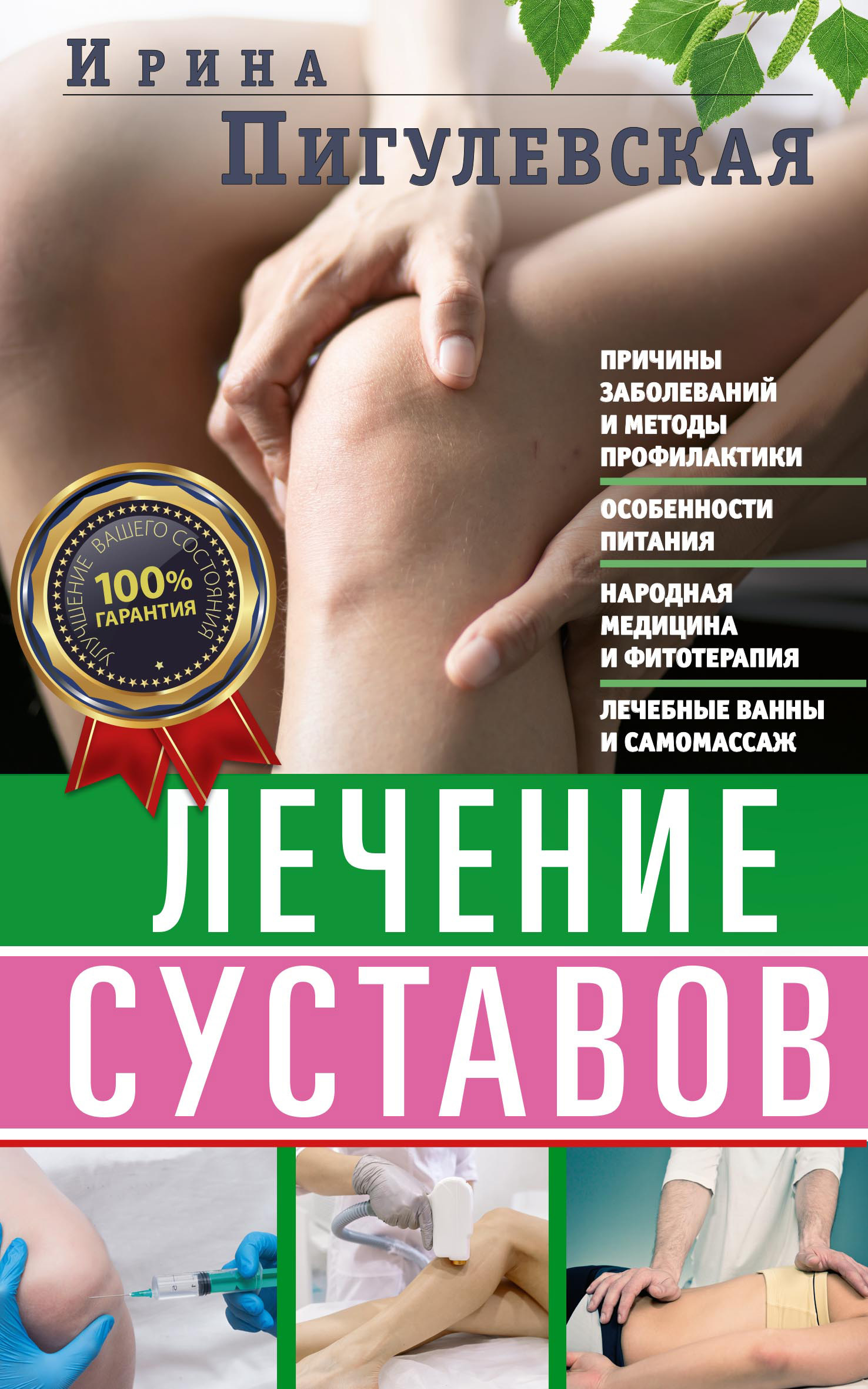 Лечение суставов